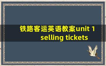 铁路客运英语教案unit 1 selling tickets